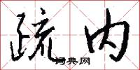疏内怎么写好看
