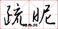 疏昵怎么写好看