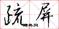 疏屏怎么写好看