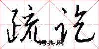 疏讫怎么写好看