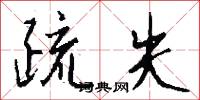疏失怎么写好看