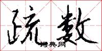 疏数怎么写好看