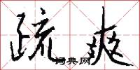 疏爽怎么写好看