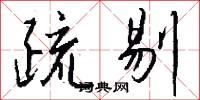 疏剔怎么写好看