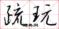 疏玩怎么写好看