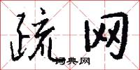 疏网怎么写好看