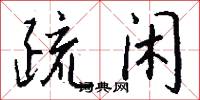 疏闲怎么写好看