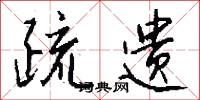 疏遗怎么写好看