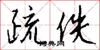 疏佚怎么写好看