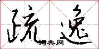 疏逸怎么写好看