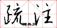 疏注怎么写好看