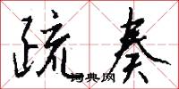 疏奏怎么写好看
