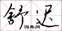 舒迟怎么写好看