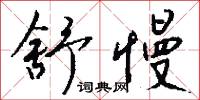 舒慢怎么写好看