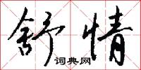 舒情怎么写好看