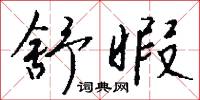 舒暇怎么写好看