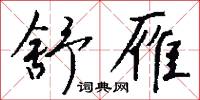 舒雁怎么写好看
