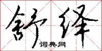 舒绎怎么写好看