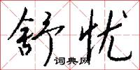 舒忧怎么写好看