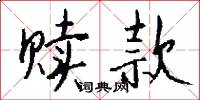 赎款怎么写好看