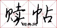 赎帖怎么写好看