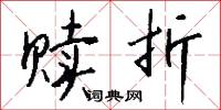 赎折怎么写好看