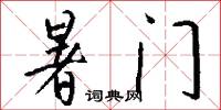 暑门怎么写好看