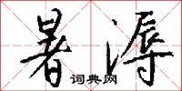 暑溽怎么写好看