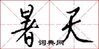 暑天怎么写好看