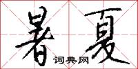 暑夏怎么写好看