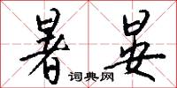 暑晏怎么写好看
