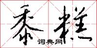 黍糕怎么写好看