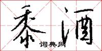 黍酒怎么写好看