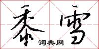 黍雪怎么写好看