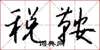 税鞍怎么写好看