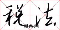 税法怎么写好看