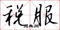 税服怎么写好看