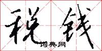 税钱怎么写好看