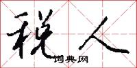 税人怎么写好看