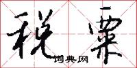 税粟怎么写好看