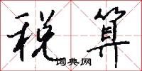 税算怎么写好看