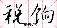 税饷怎么写好看