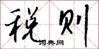 税则怎么写好看
