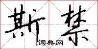 斯禁怎么写好看