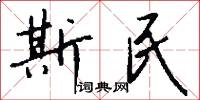 斯民怎么写好看