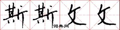 斯斯文文怎么写好看