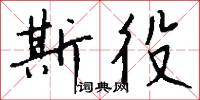 斯役怎么写好看