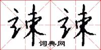 竦竦怎么写好看