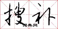 搜补怎么写好看