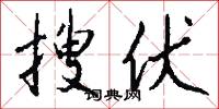 搜伏怎么写好看